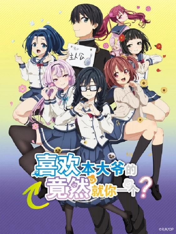 ORESUKI Are you the only one who loves me?