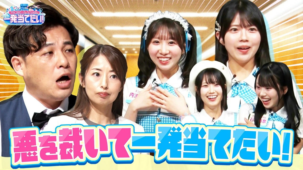 アルコ＆ピースとSTU48の一発当てたい