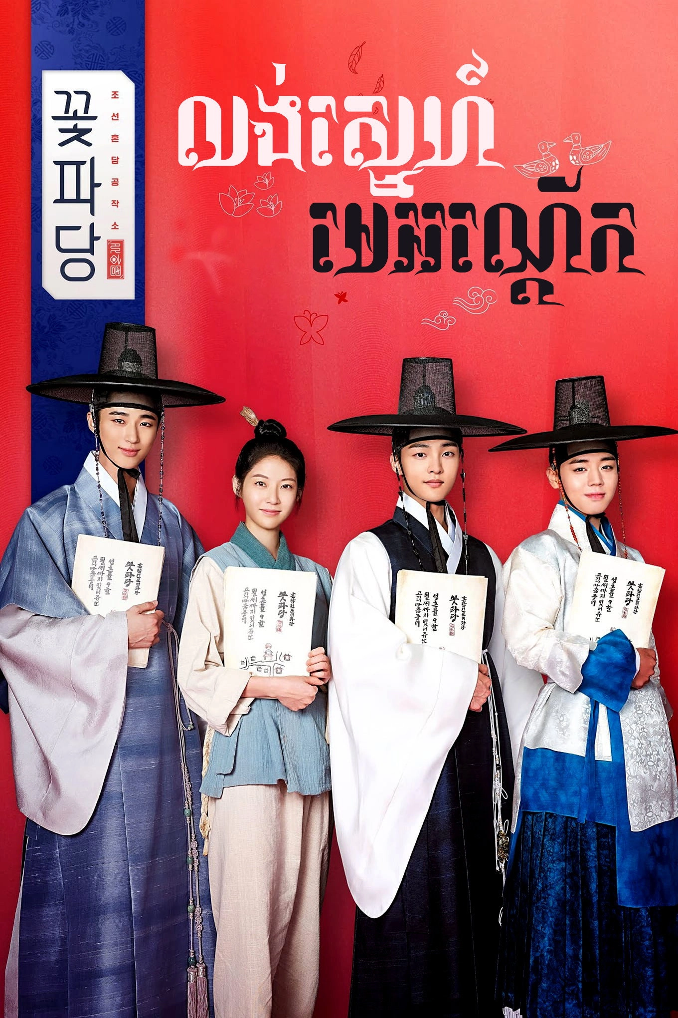 Flower Crew: Joseon Marriage Agency