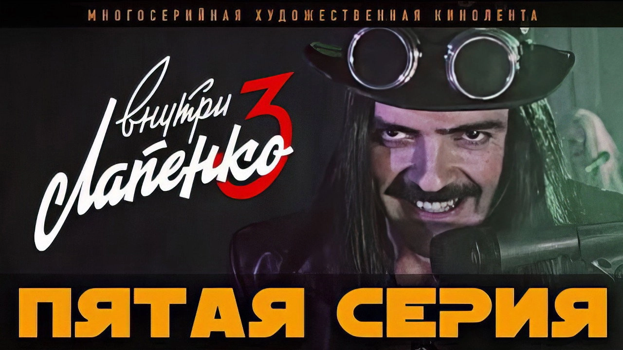 Inside Lapenko