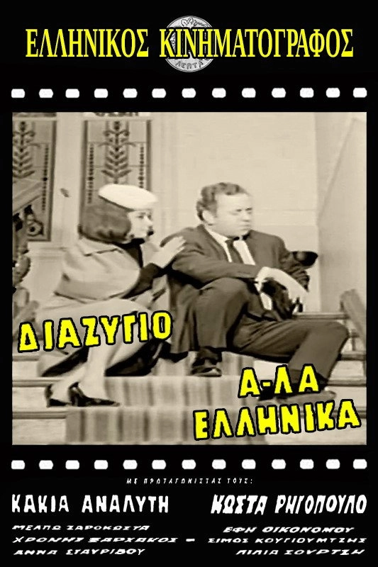 Divorce, Greek Style