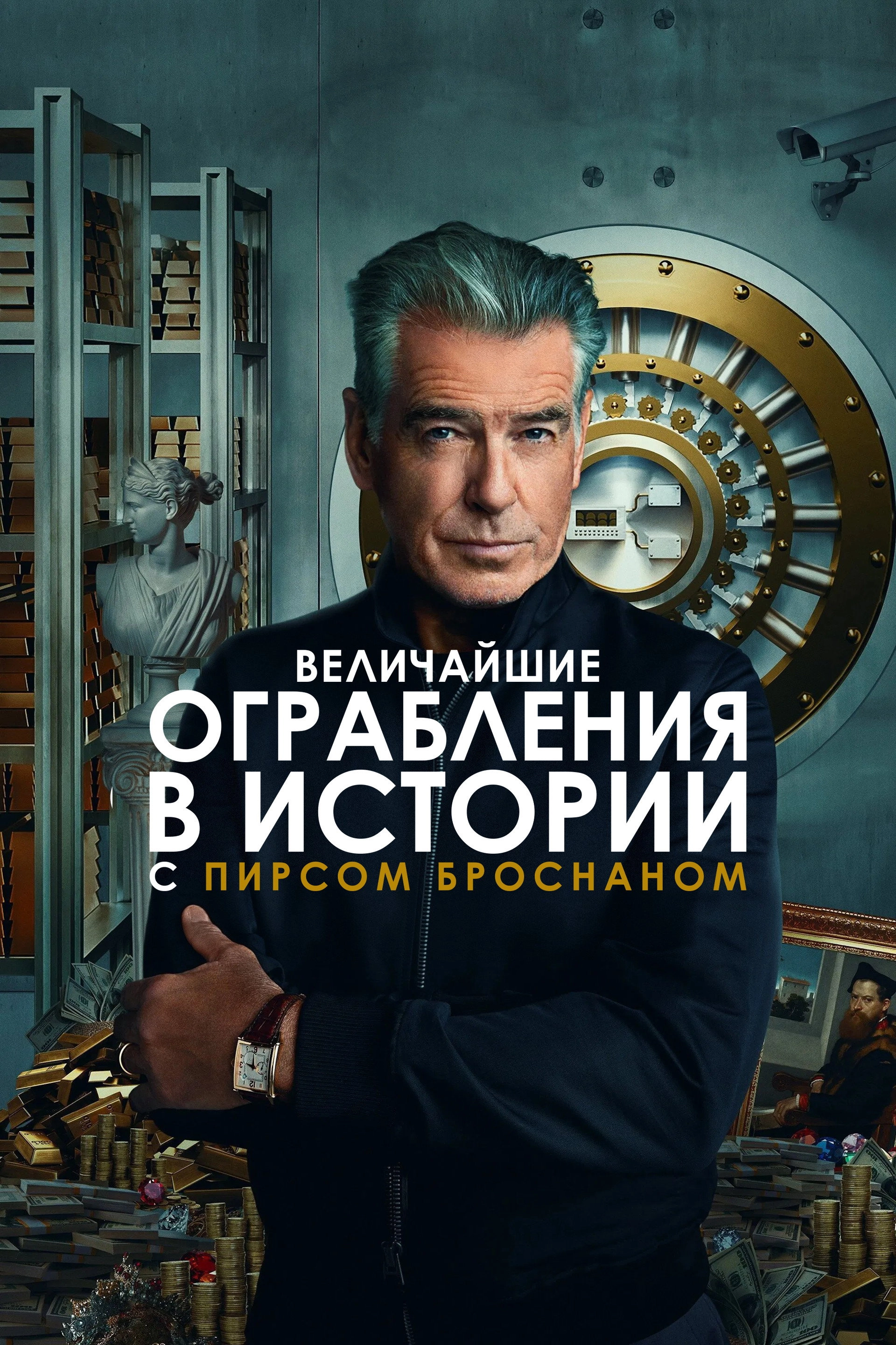 History's Greatest Heists with Pierce Brosnan
