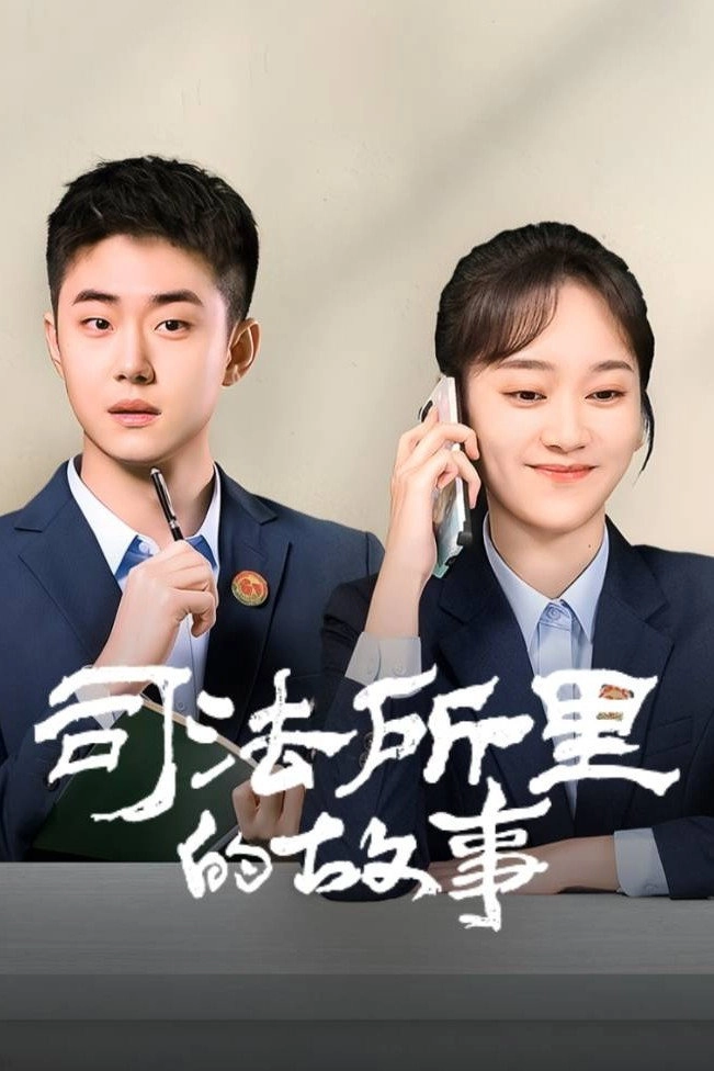 司法所里的故事