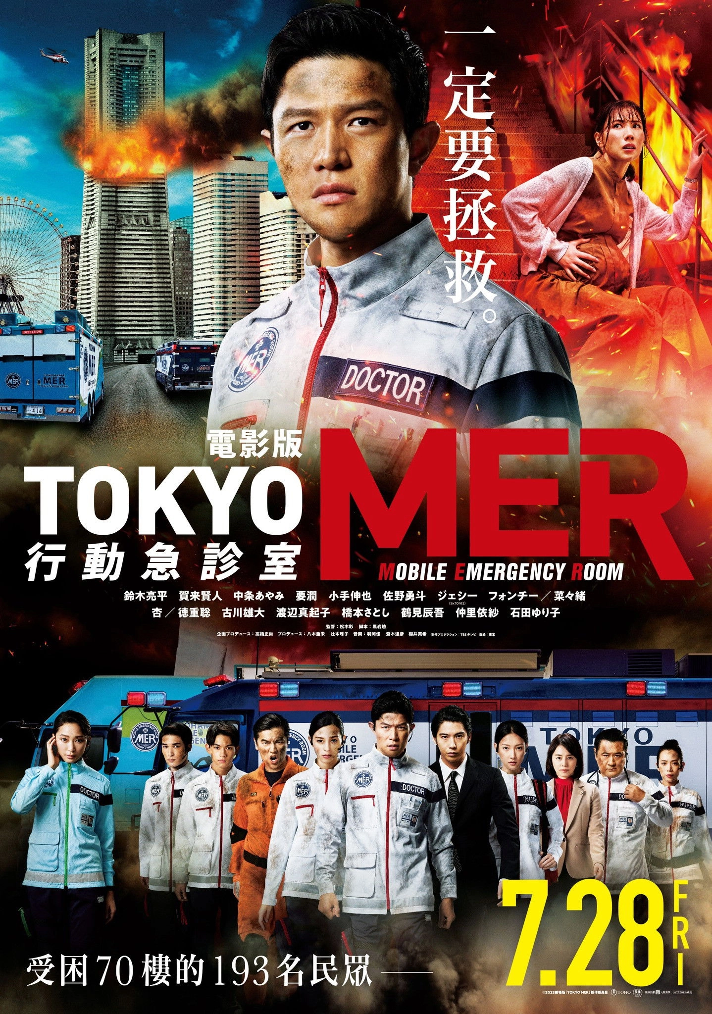 Tokyo MER: Mobile Emergency Room: The Movie