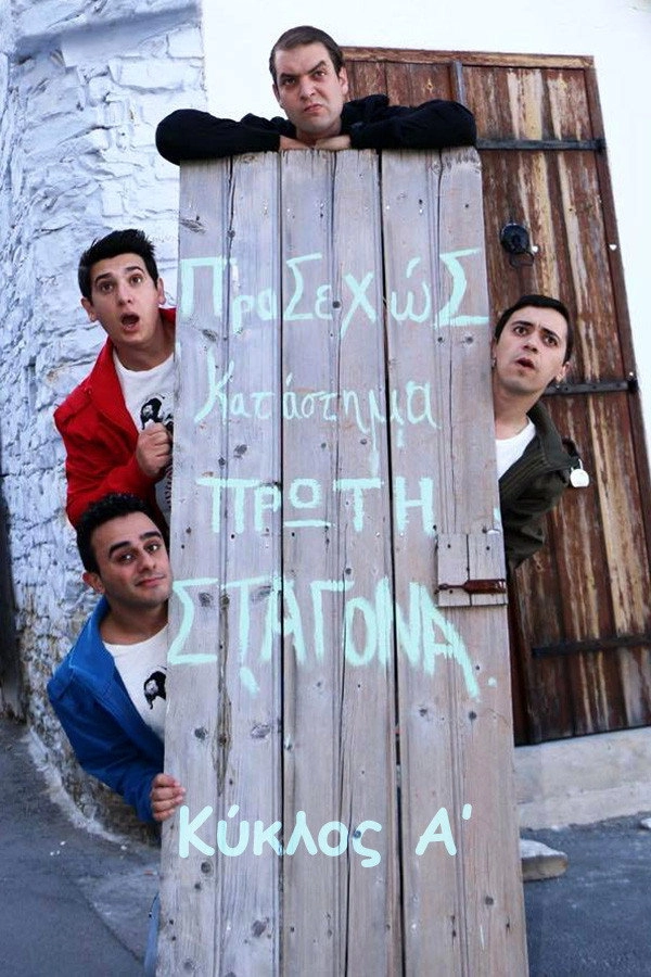 Πρώτη Σταγόνα