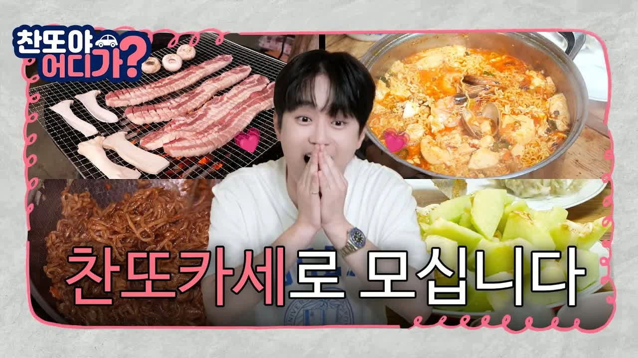 찬또야 어디가?