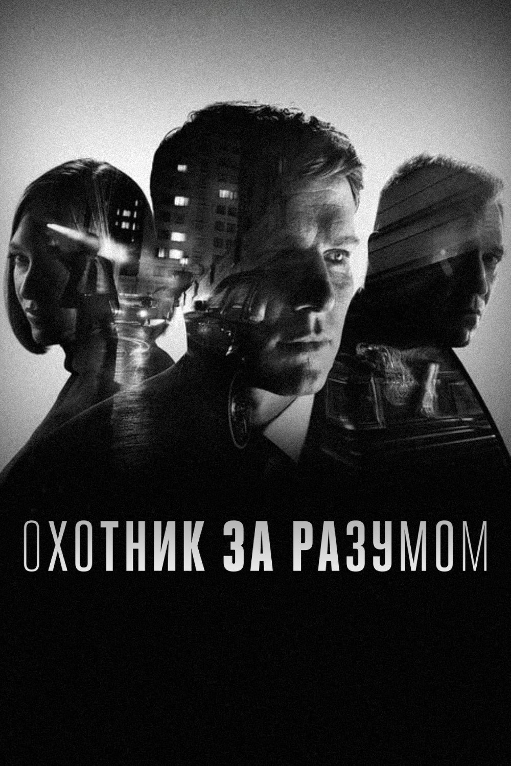 MINDHUNTER