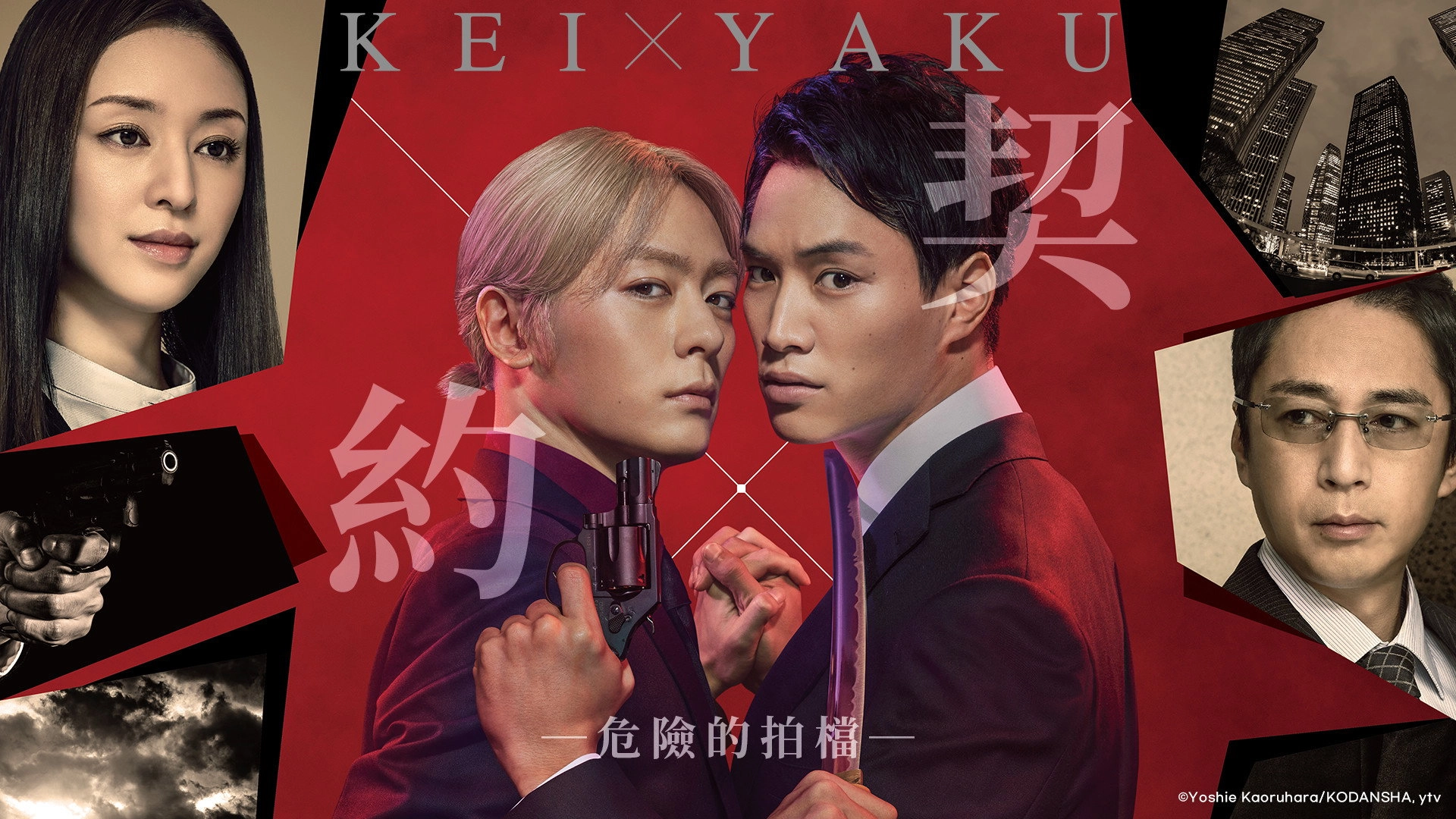 Kei x Yaku: Dangerous Partners