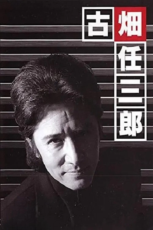 The Disappearance of Furuhata Ninzaburo