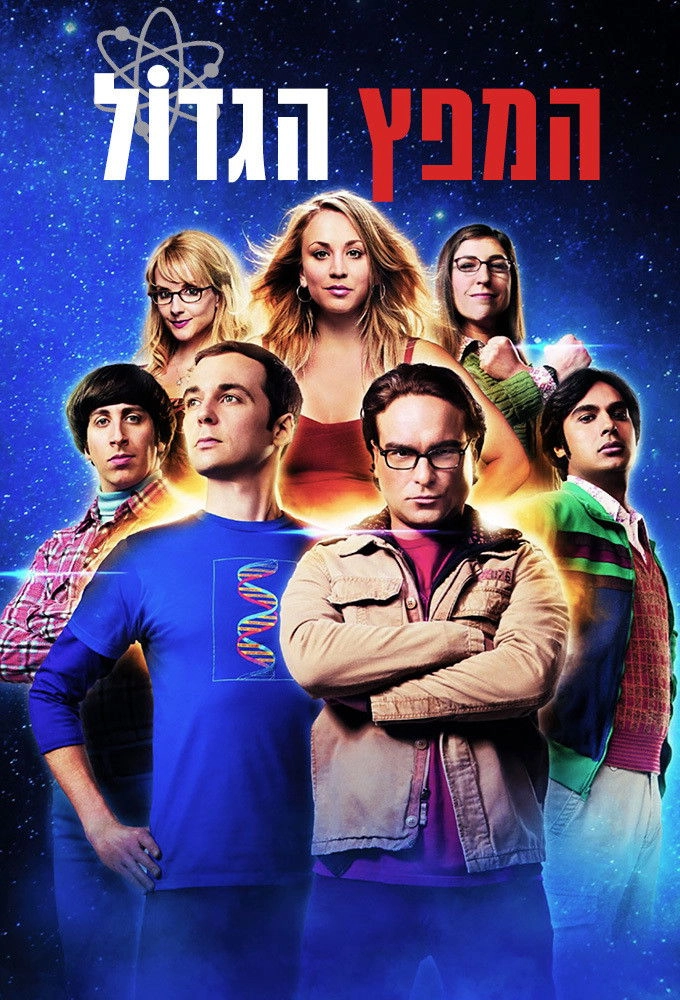 The Big Bang Theory