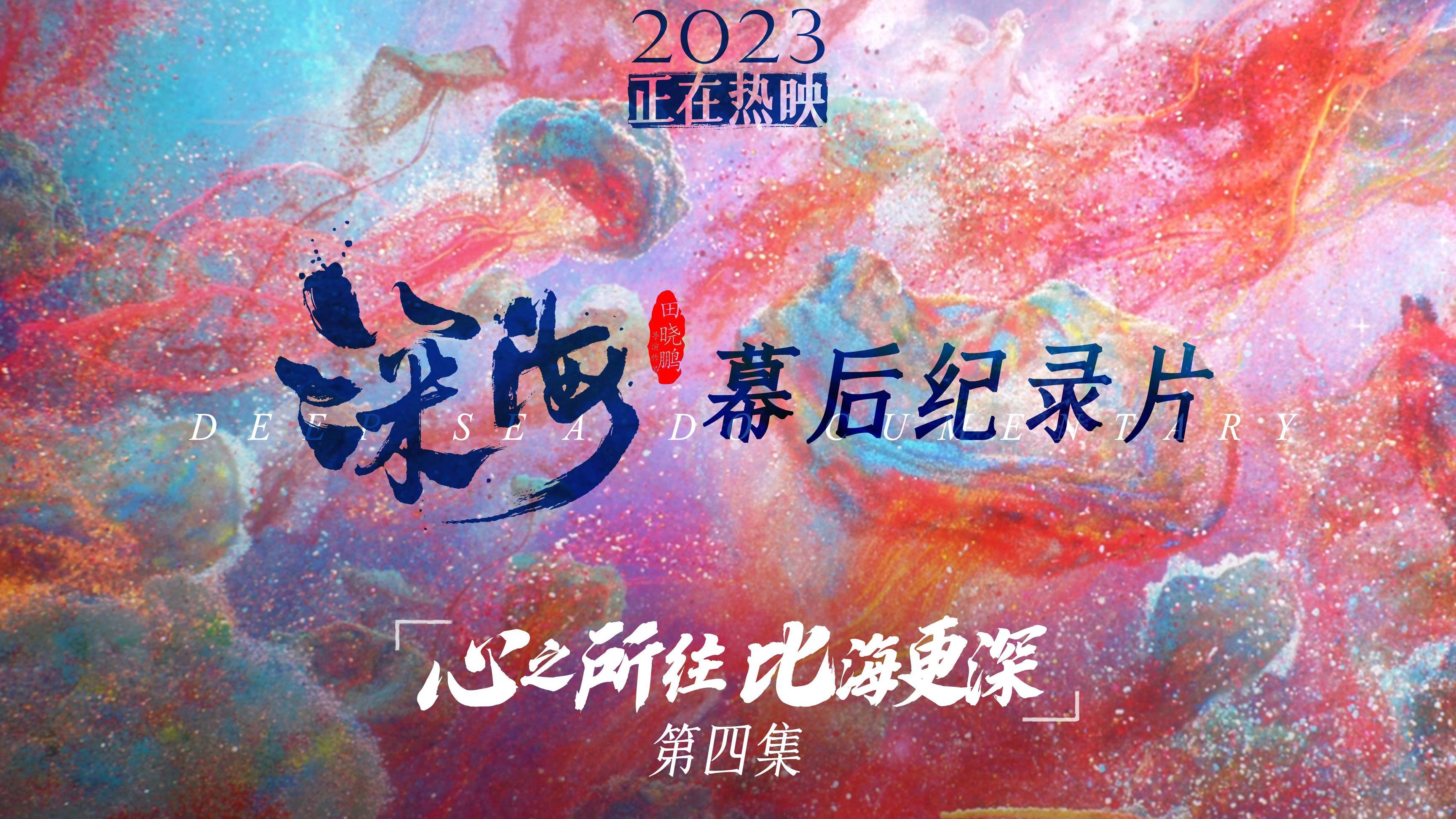 电影《深海》幕后纪录片