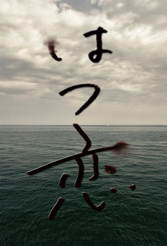 Hatsukoi