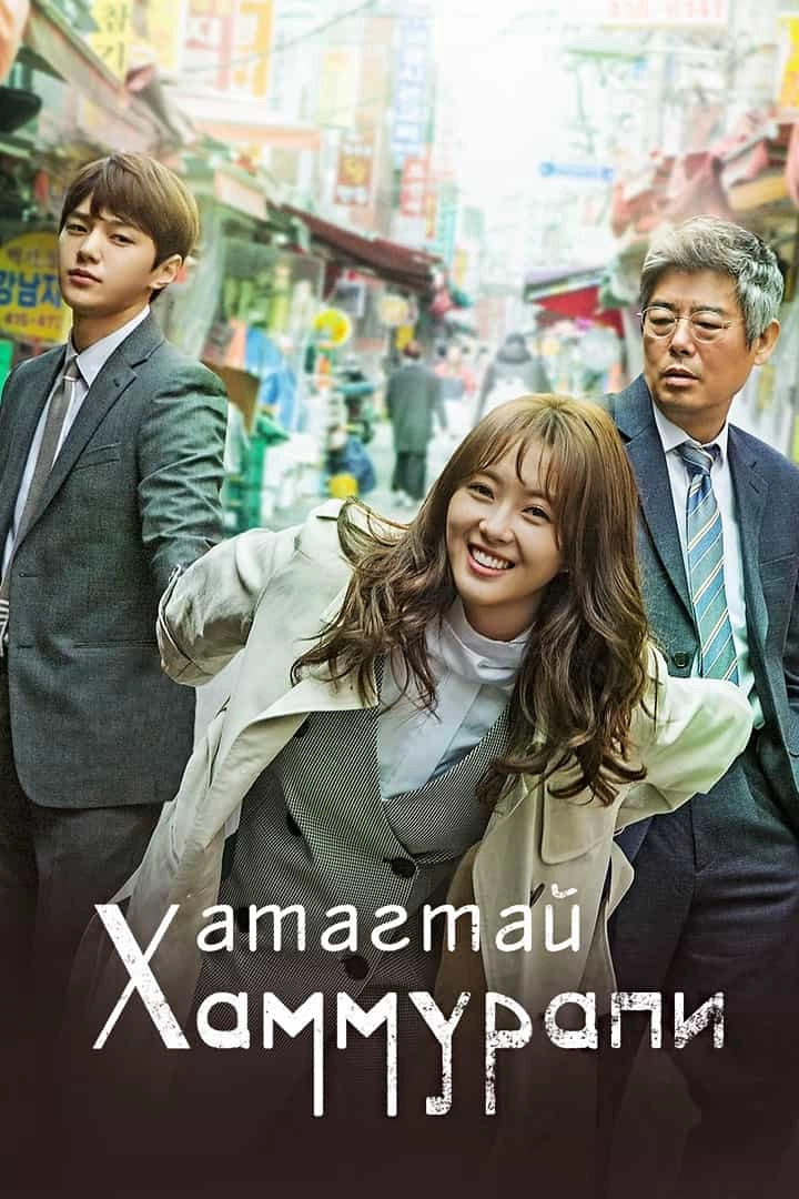Miss Hammurabi