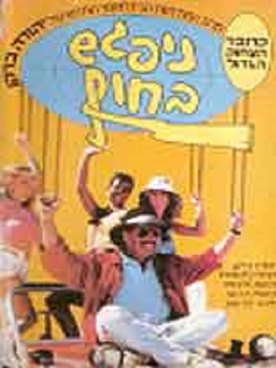 Nipagesh Bachof (See You on the Beach)
