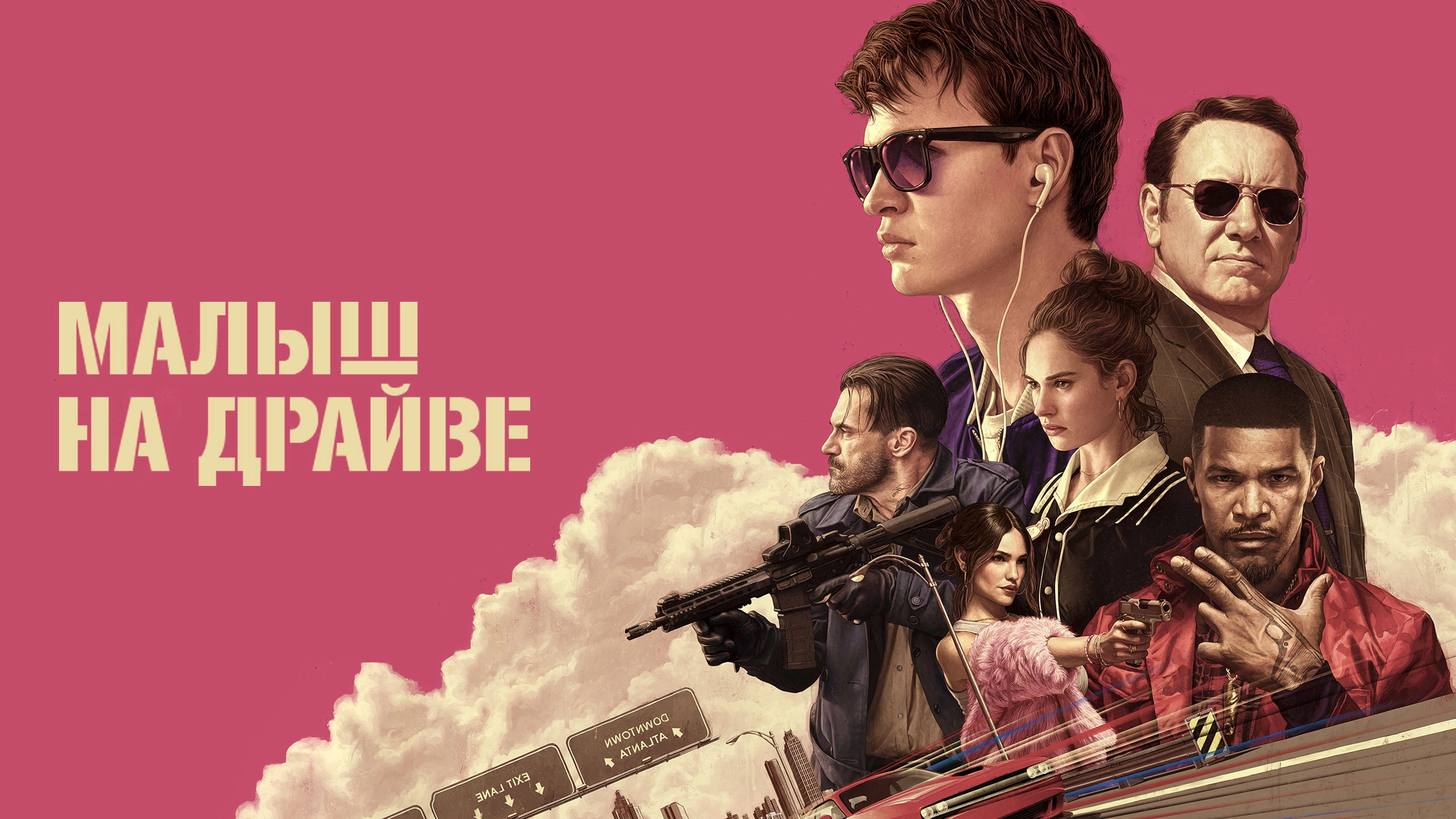 Baby Driver