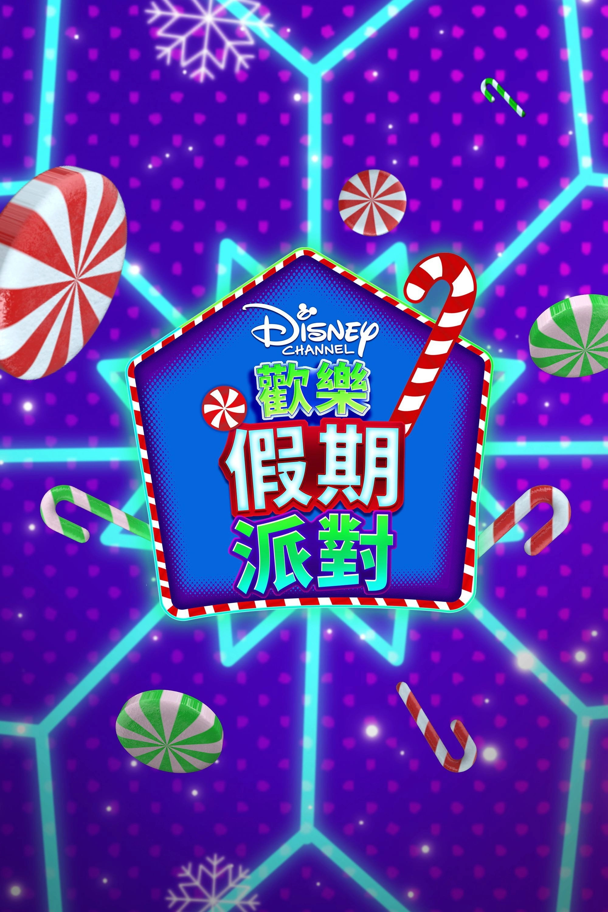 Disney Channel Holiday House Party