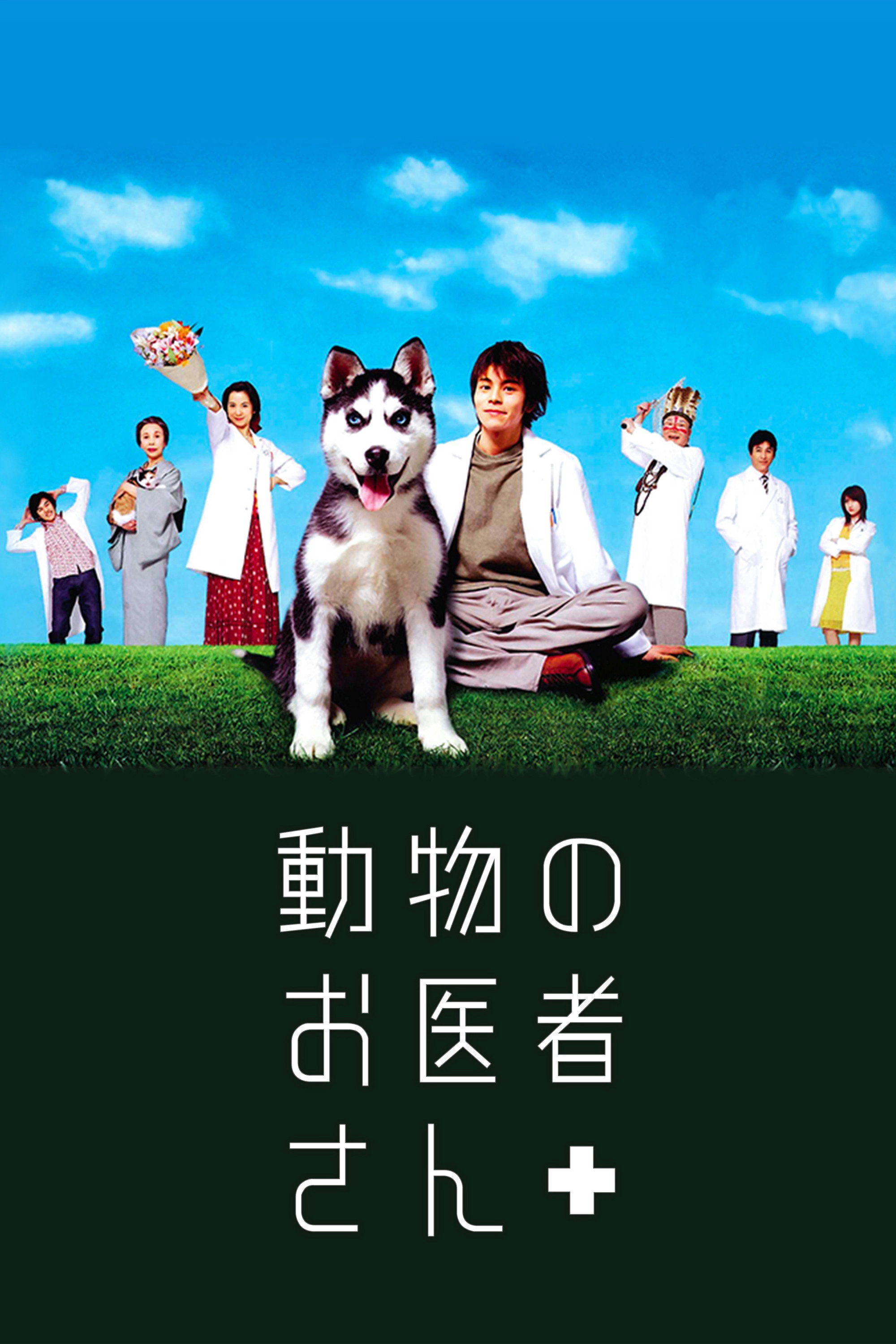 動物のお医者さん