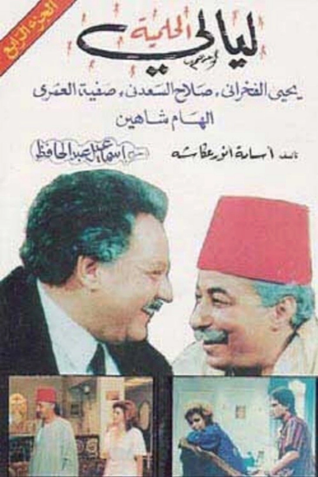 Layali El-Helmeya