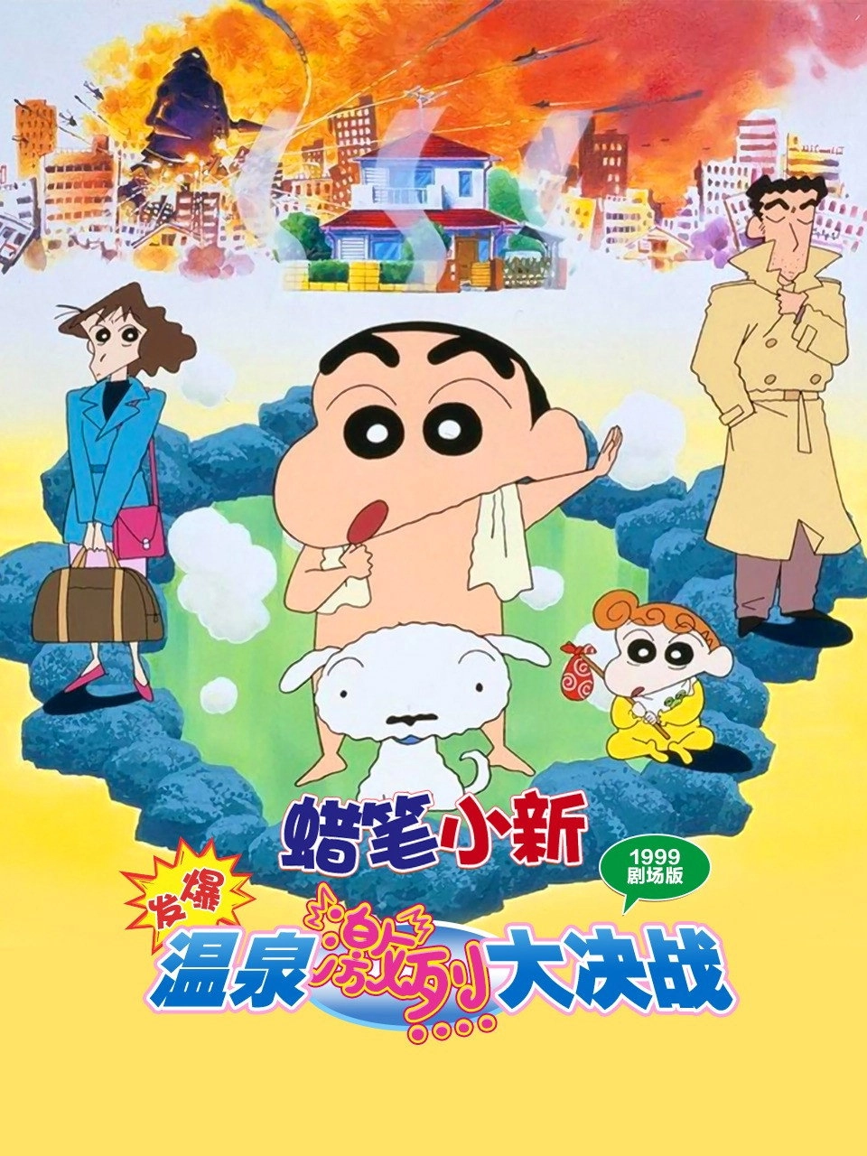 Crayon Shin-chan: Explosion! The Hot Spring's Feel Good Final Battle