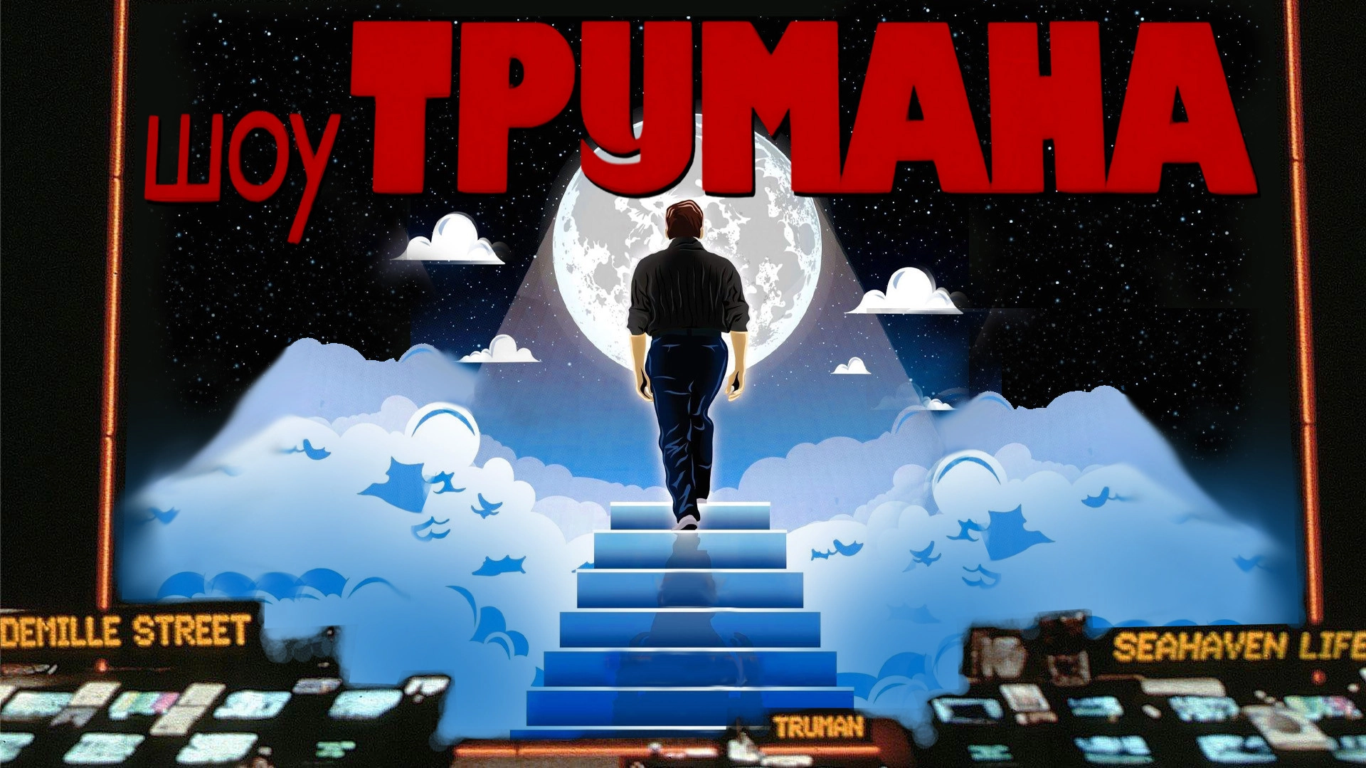 The Truman Show
