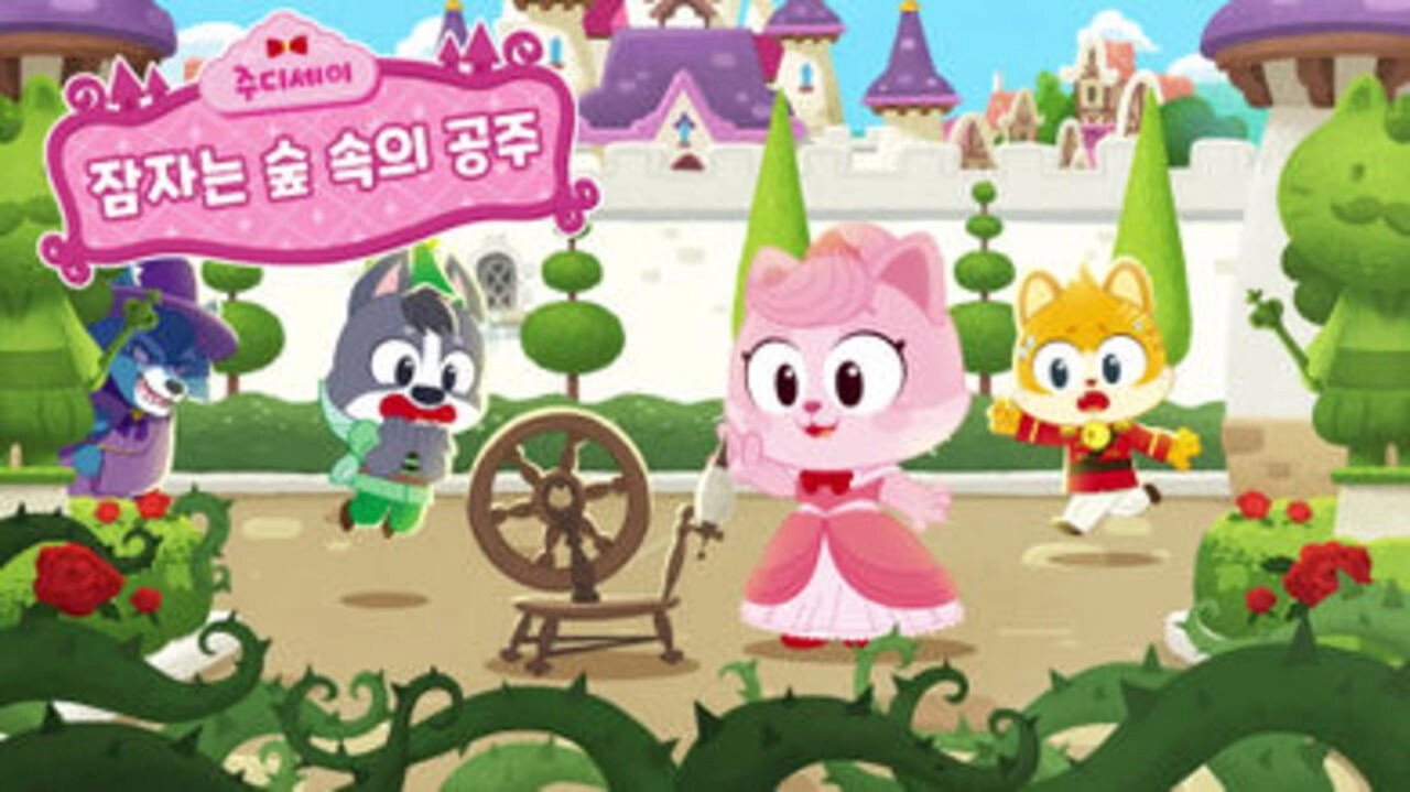 주디세이