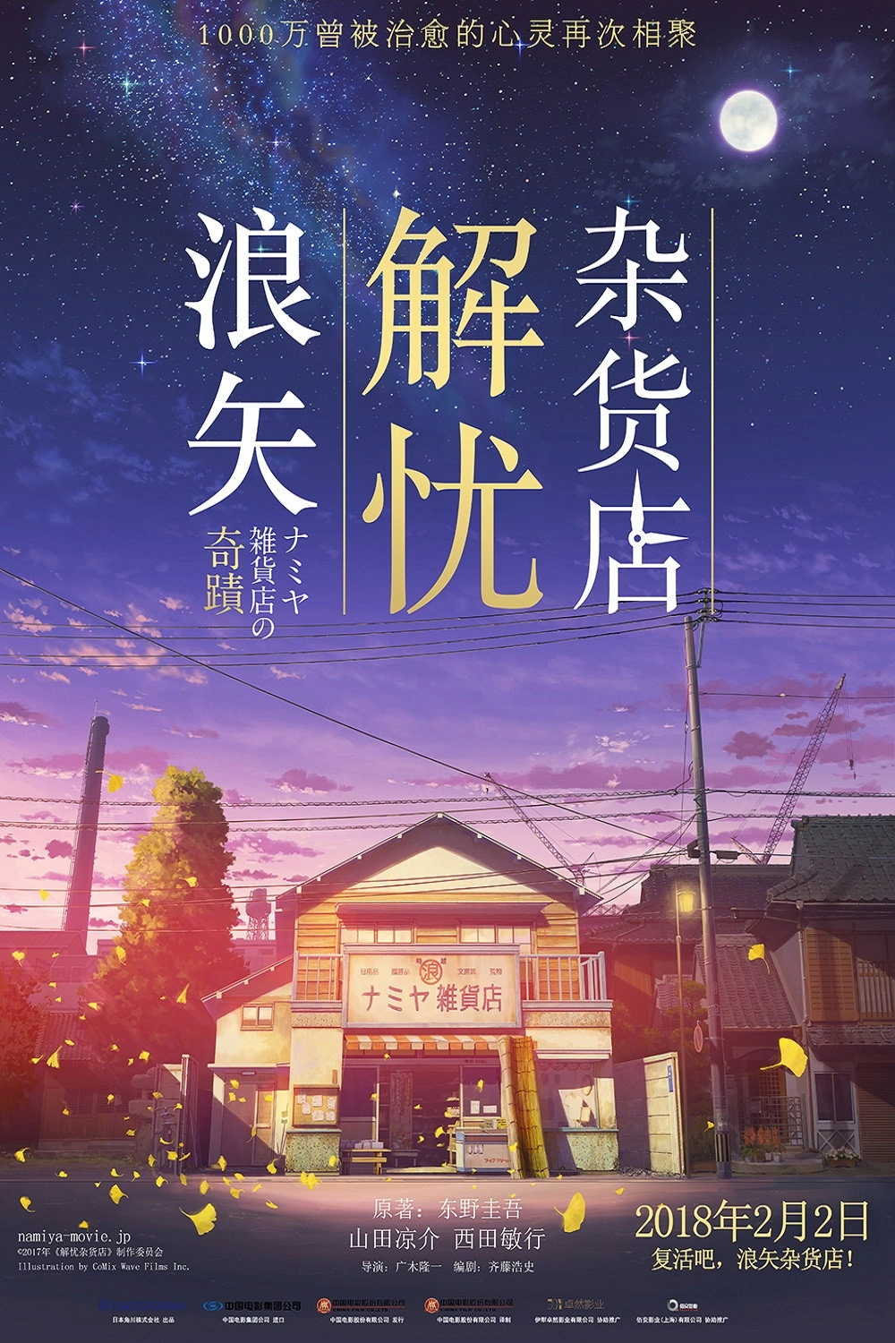 The Miracles of the Namiya General Store