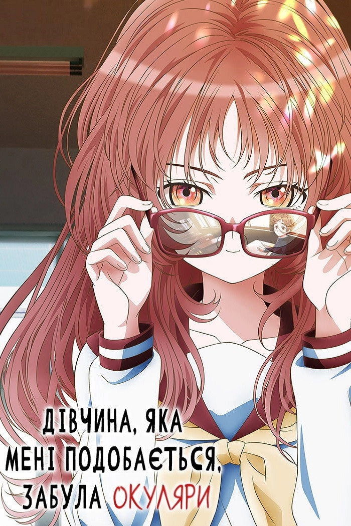 The Girl I Like Forgot Her Glasses