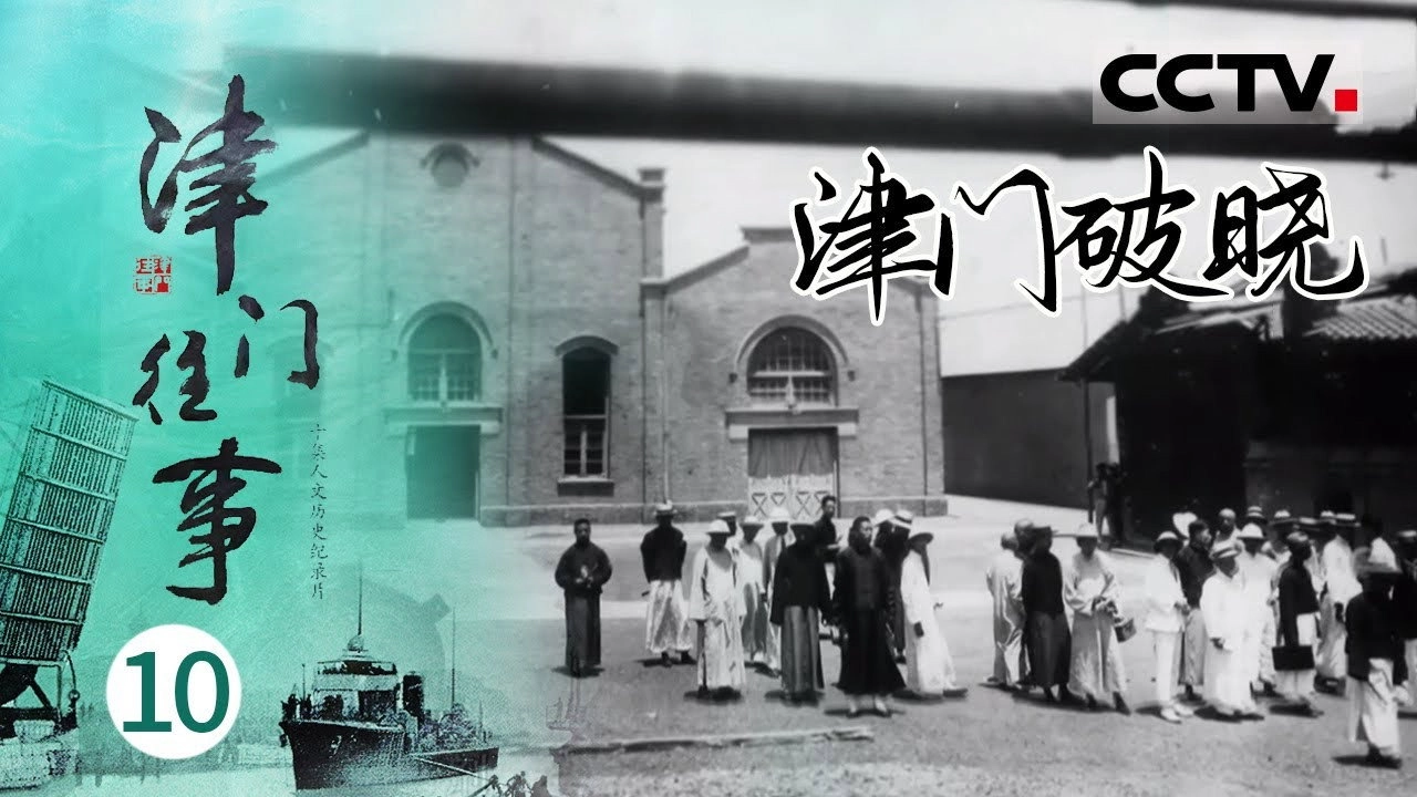 津门往事