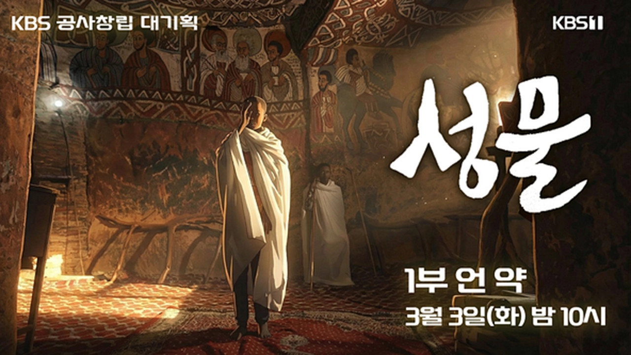 KBS 대기획 성물