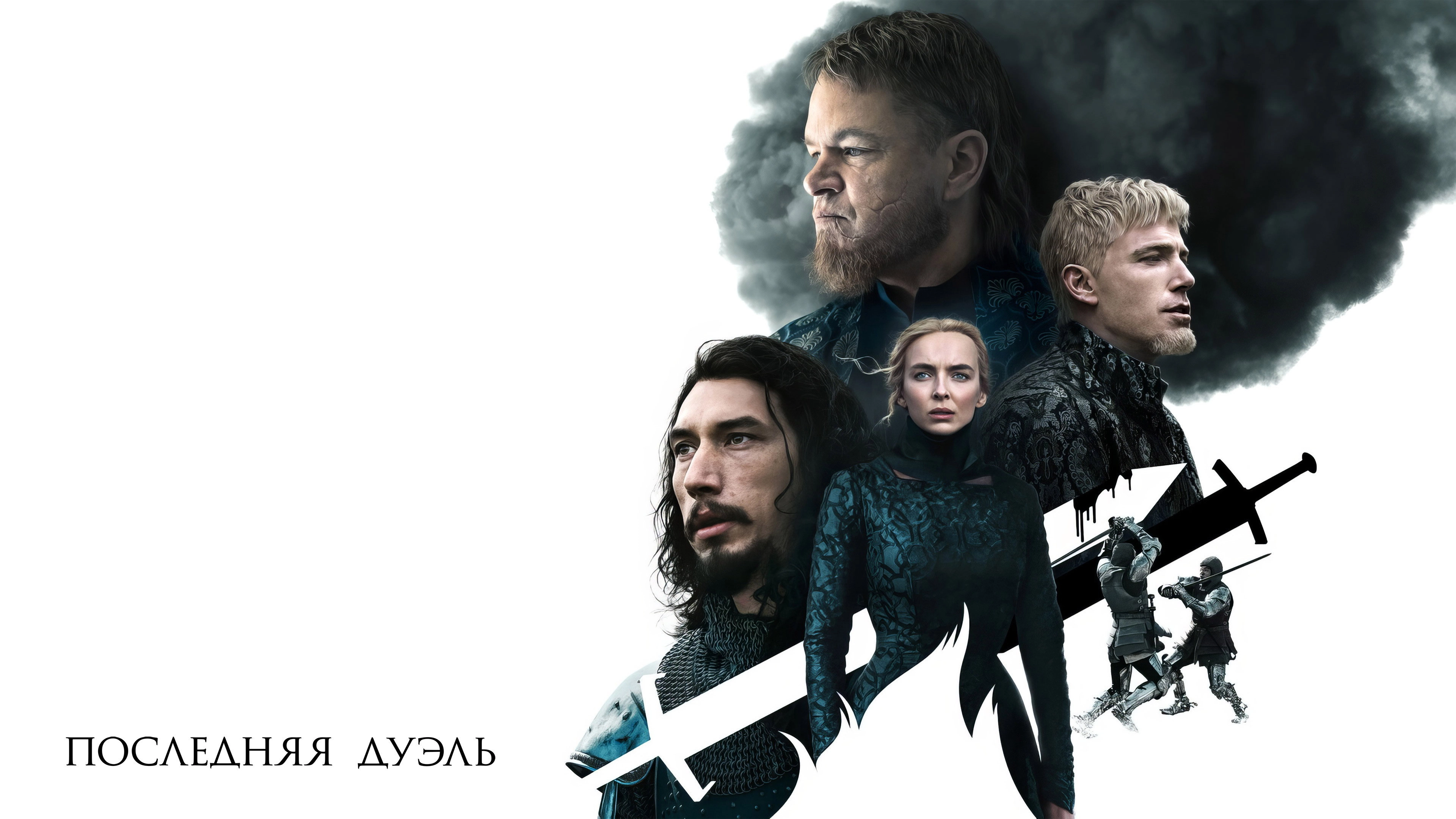 The Last Duel