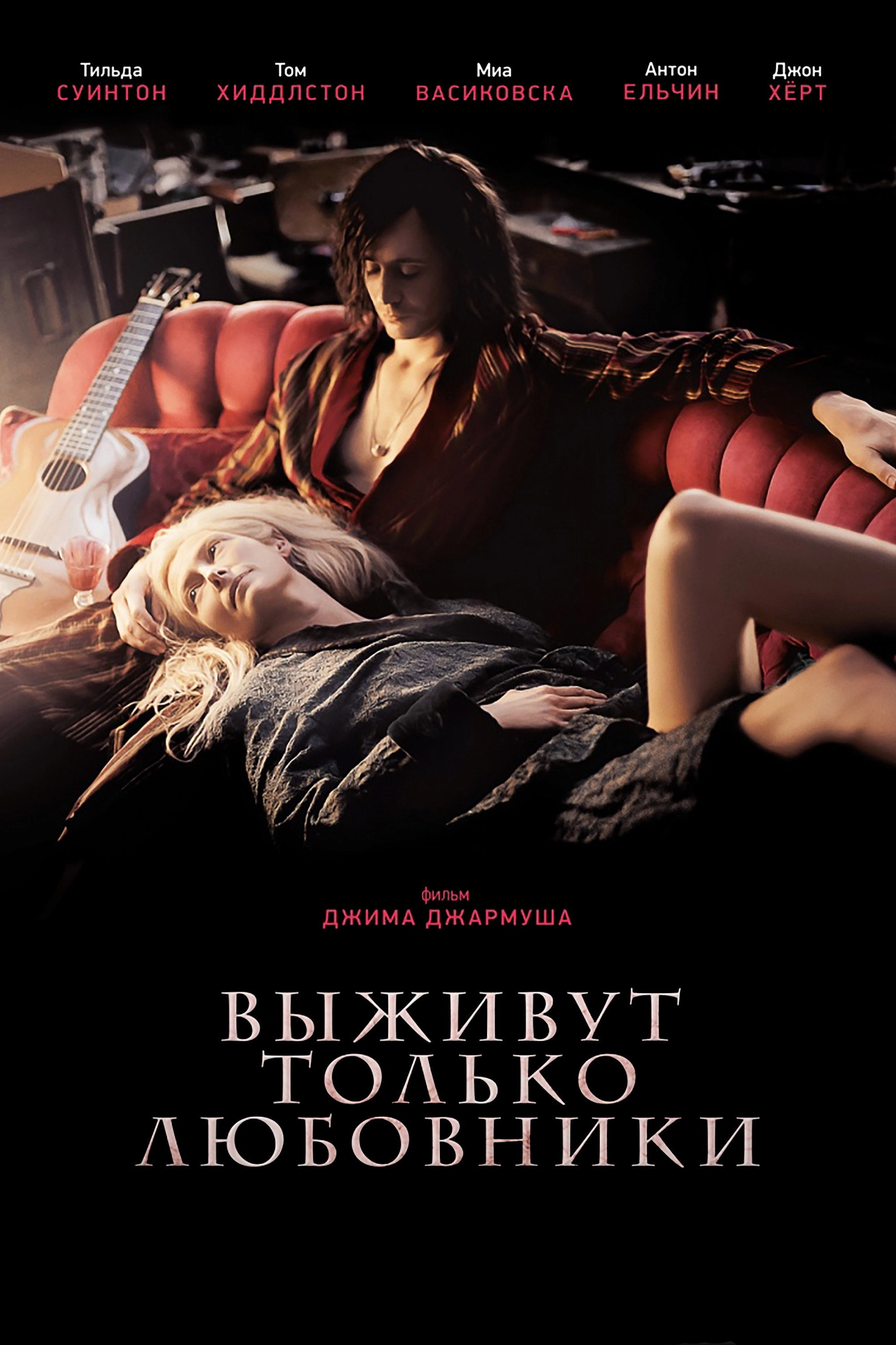 Only Lovers Left Alive
