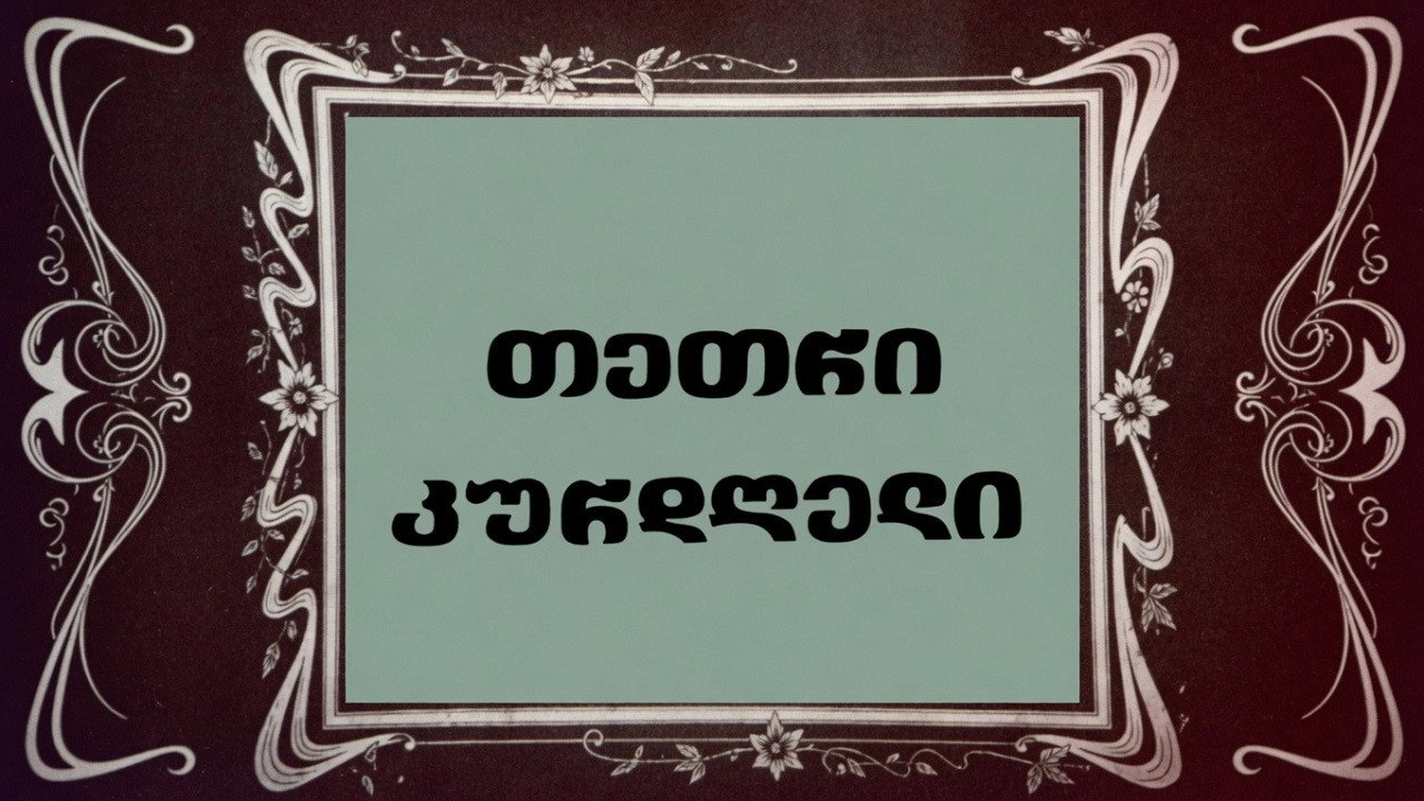 თეთრი კურდღელი