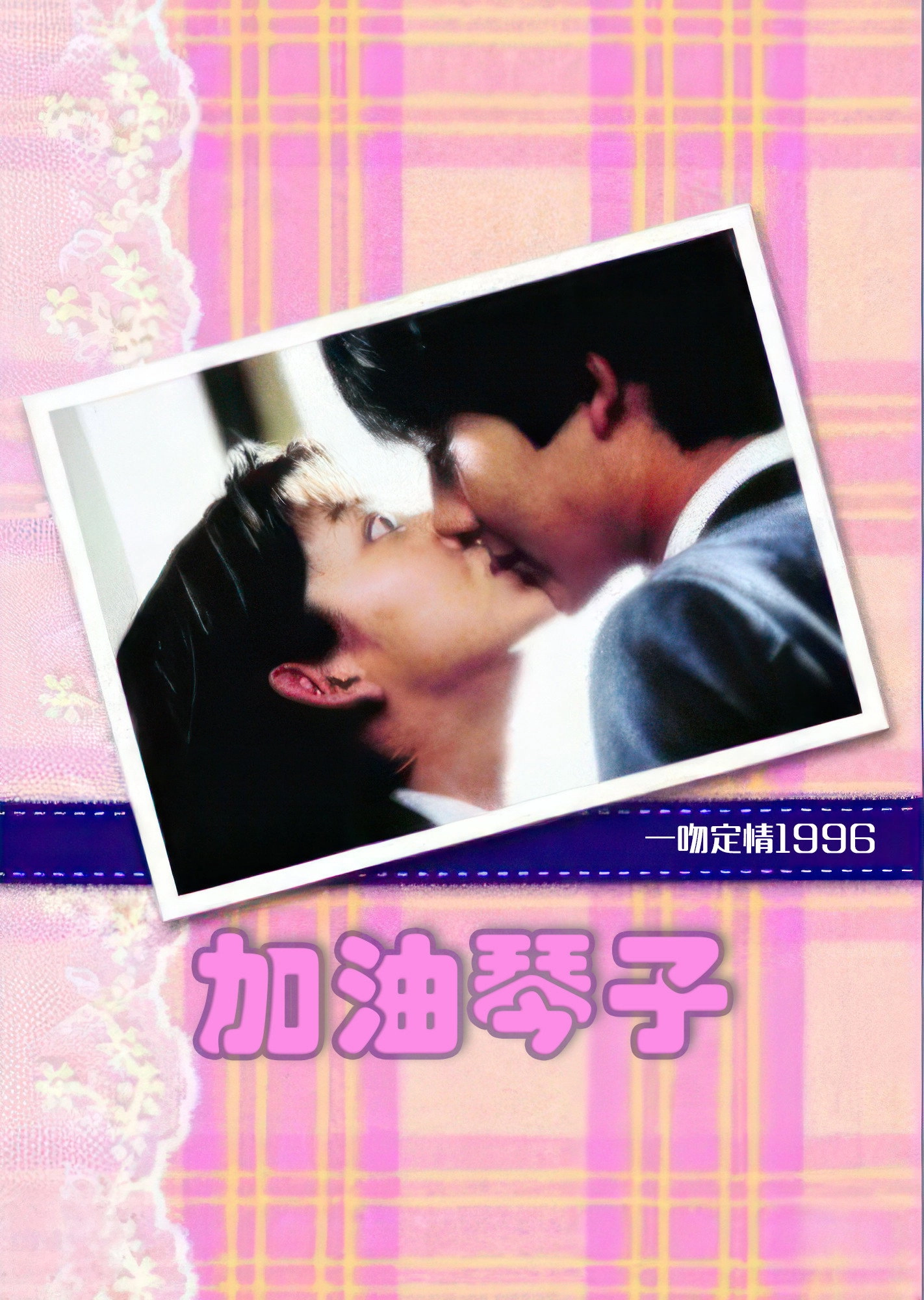 Mischievous Kiss