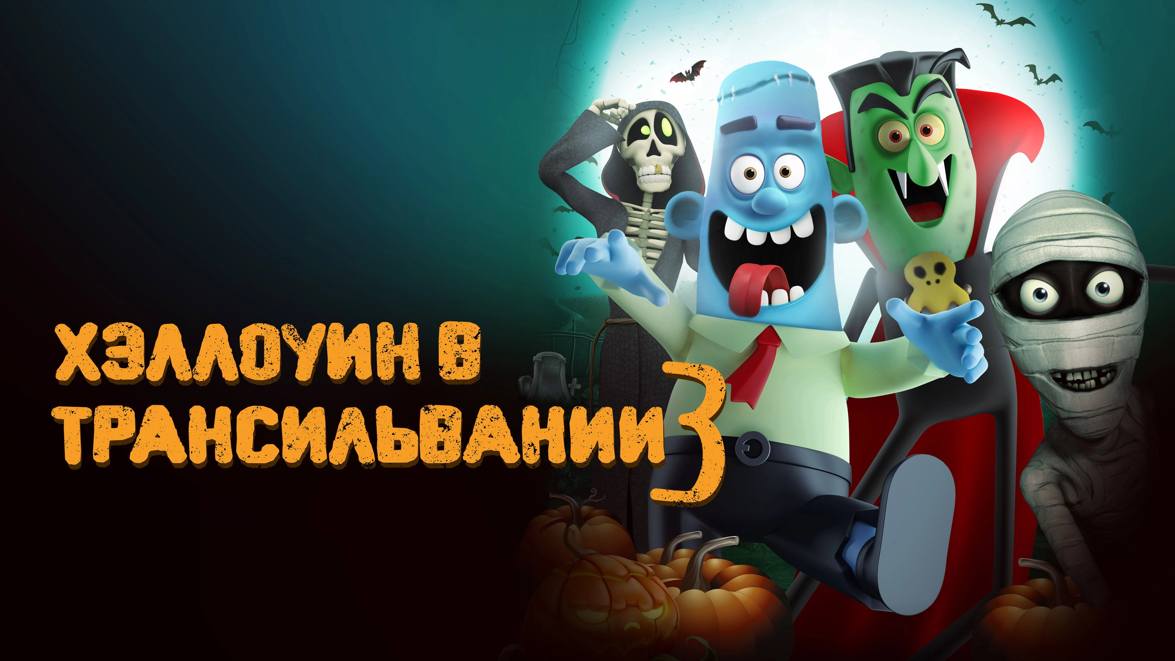 Haunted Transylvania 3