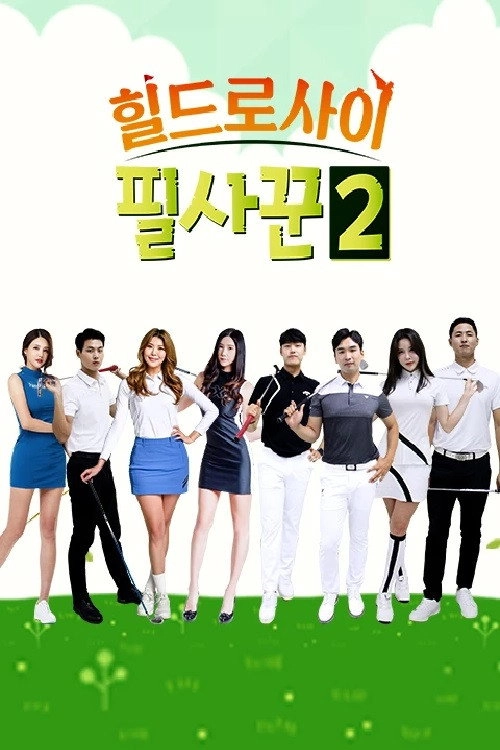 필드 위의 사냥꾼