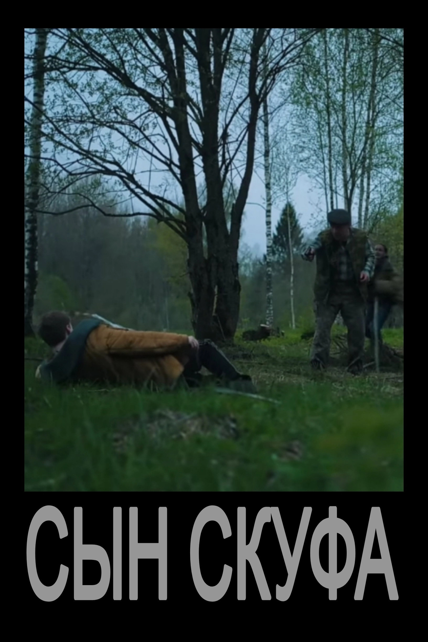Сын Скуфа