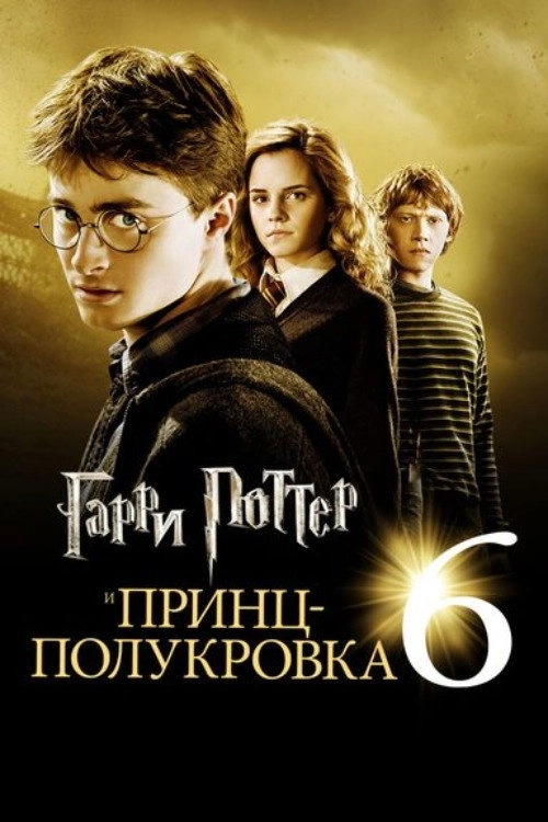 Harry Potter and the Half-Blood Prince