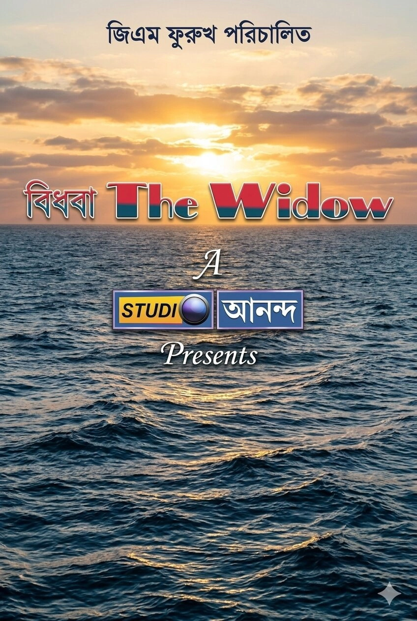 বিধবা