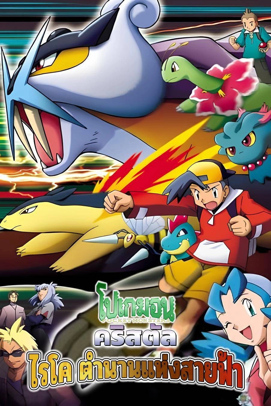 Pokémon Chronicles: The Legend of Thunder!