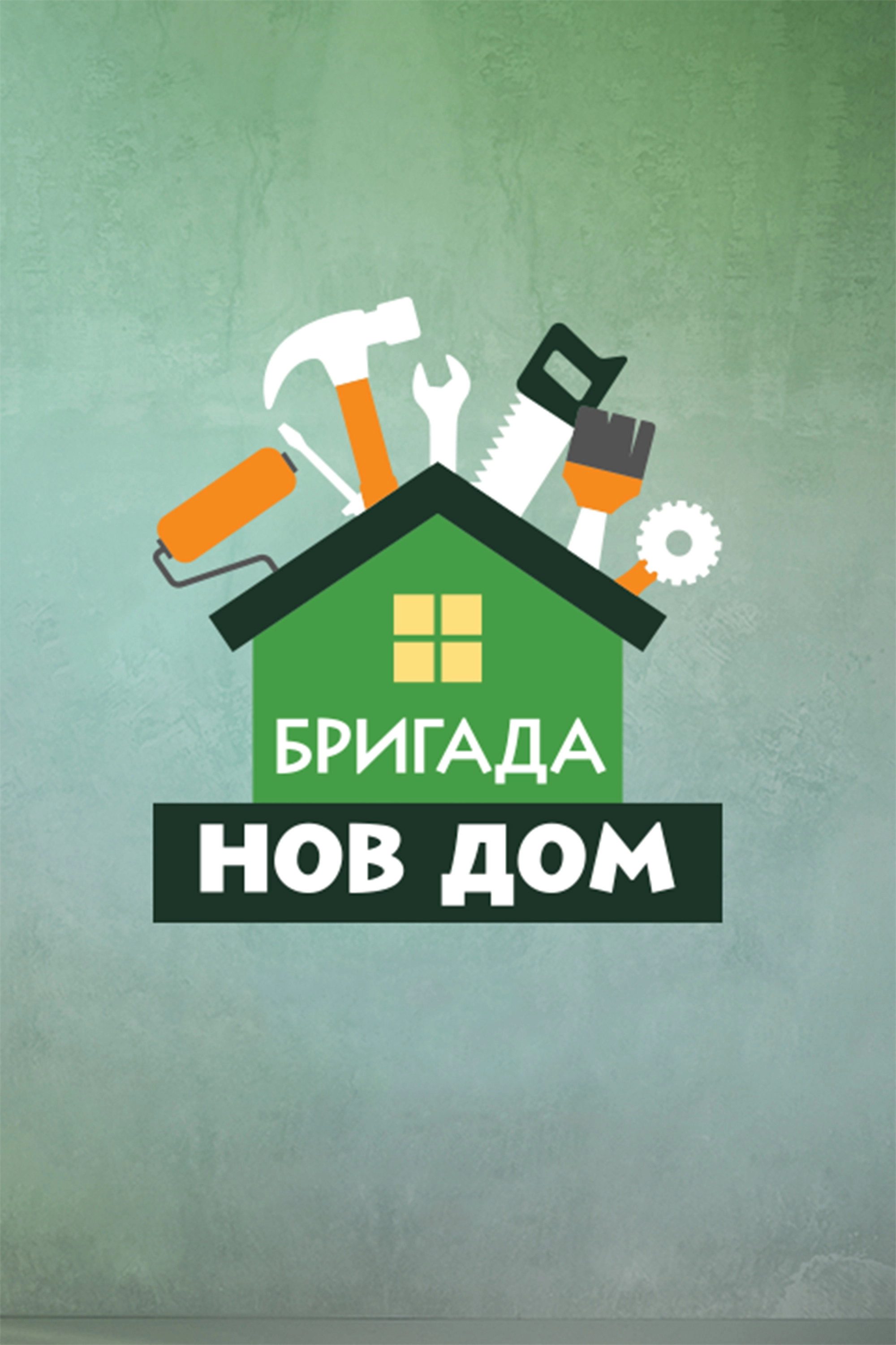 Бригада Нов дом