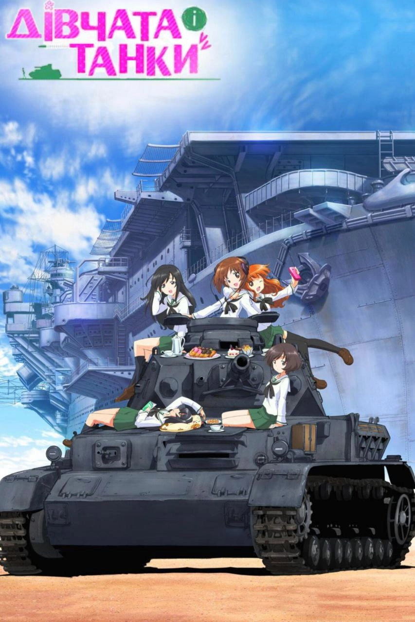 Girls und Panzer