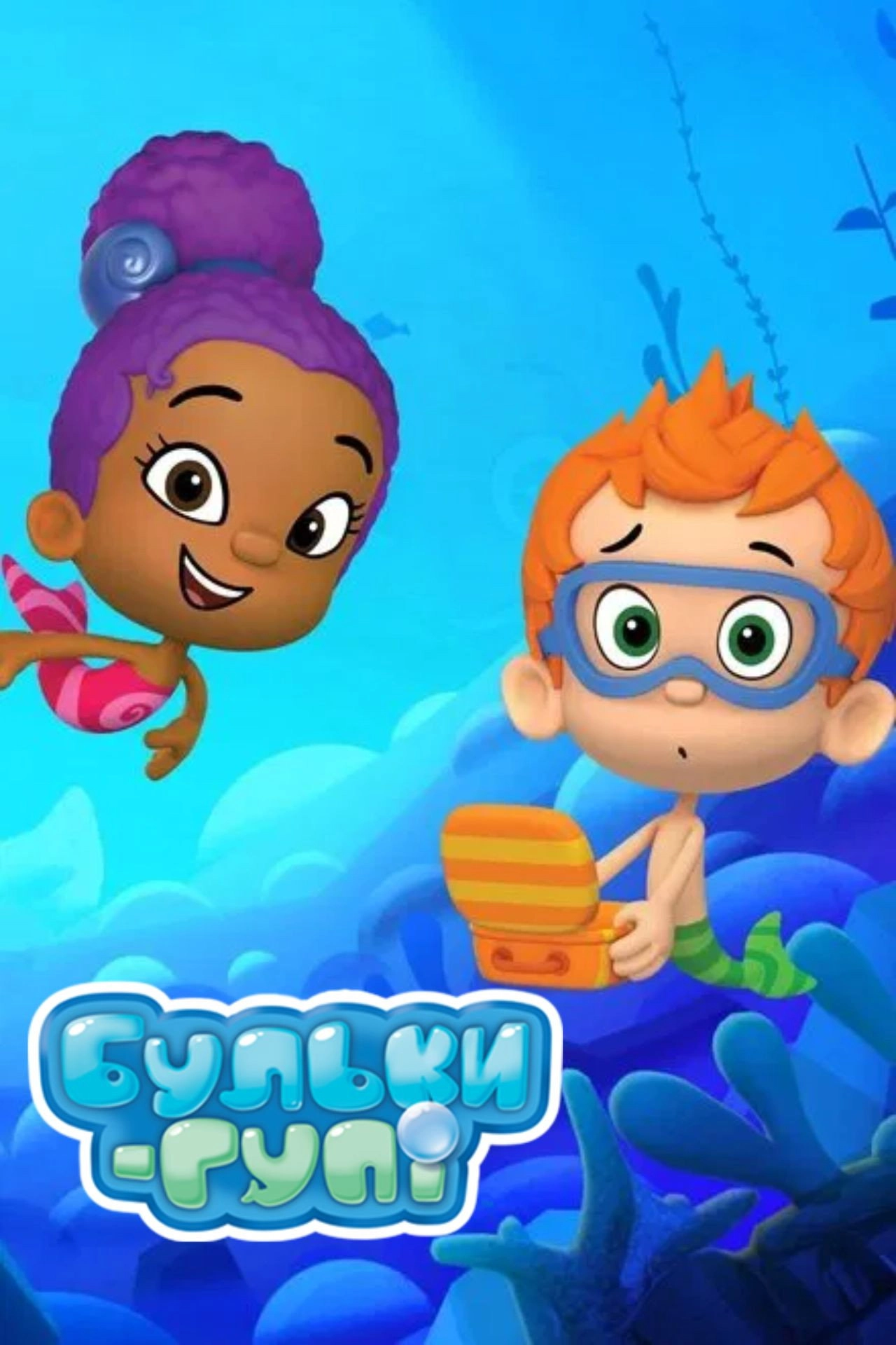 Bubble Guppies