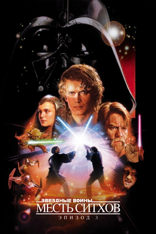 Star Wars: Episode III - Revenge of the Sith