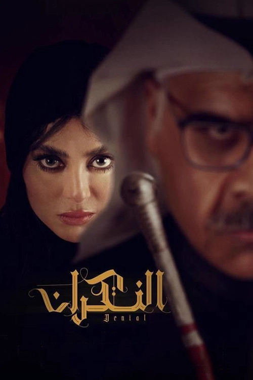 النكران