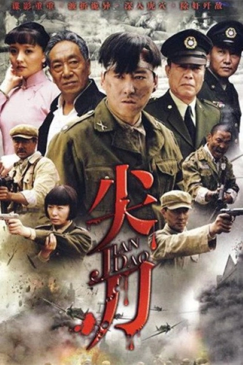 尖刀
