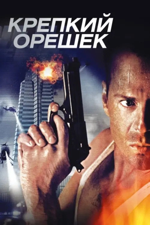 Die Hard