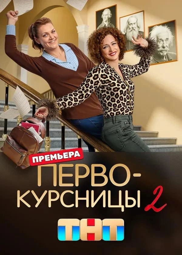Первокурсницы