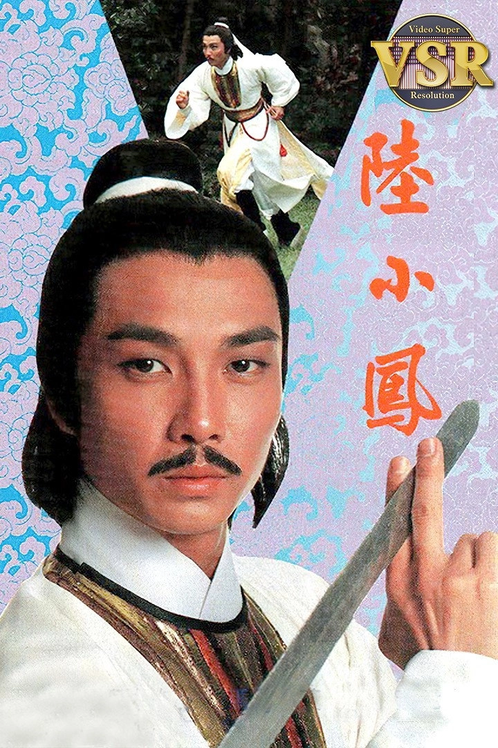 陸小鳳 (數碼修復版)