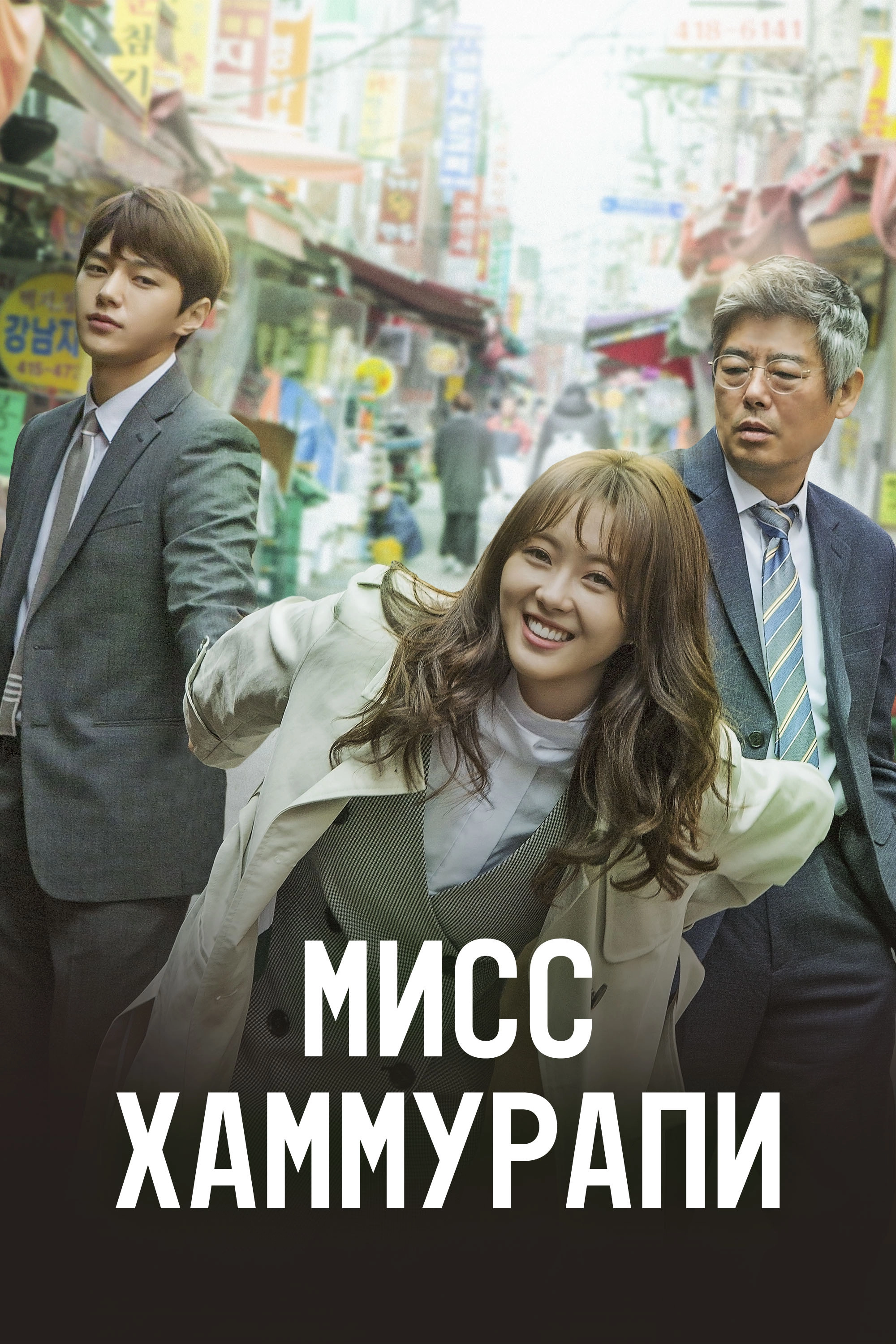 Miss Hammurabi