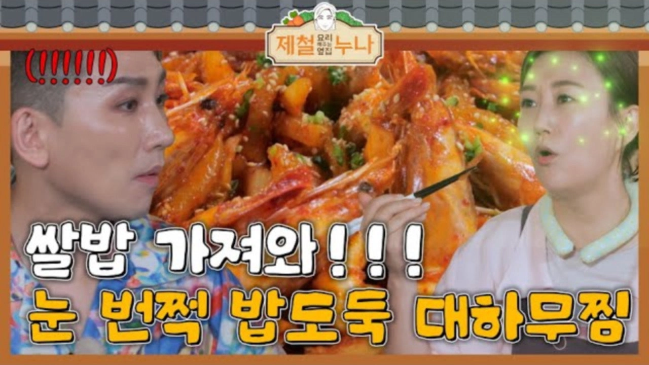 제철 요리해 주는 옆집 누나 (제철누나)